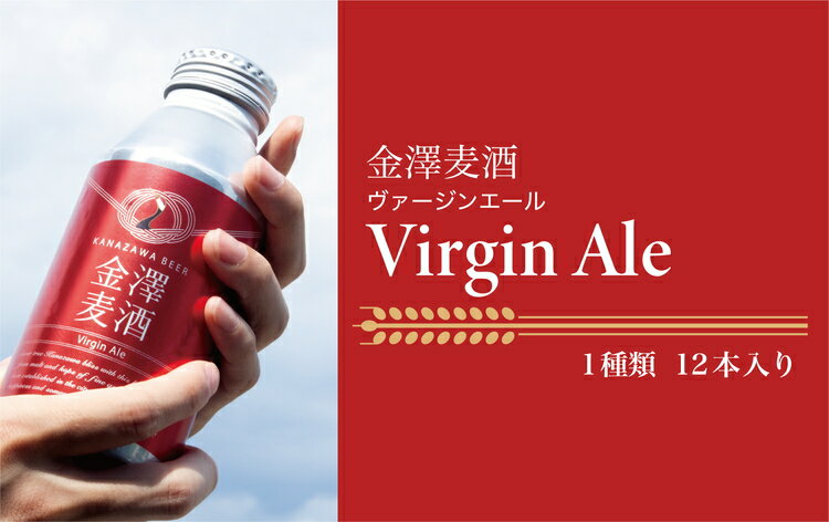 【ふるさと納税】【能登島醸造所仕込み】 金澤麦酒 Virgin Ale 12本入