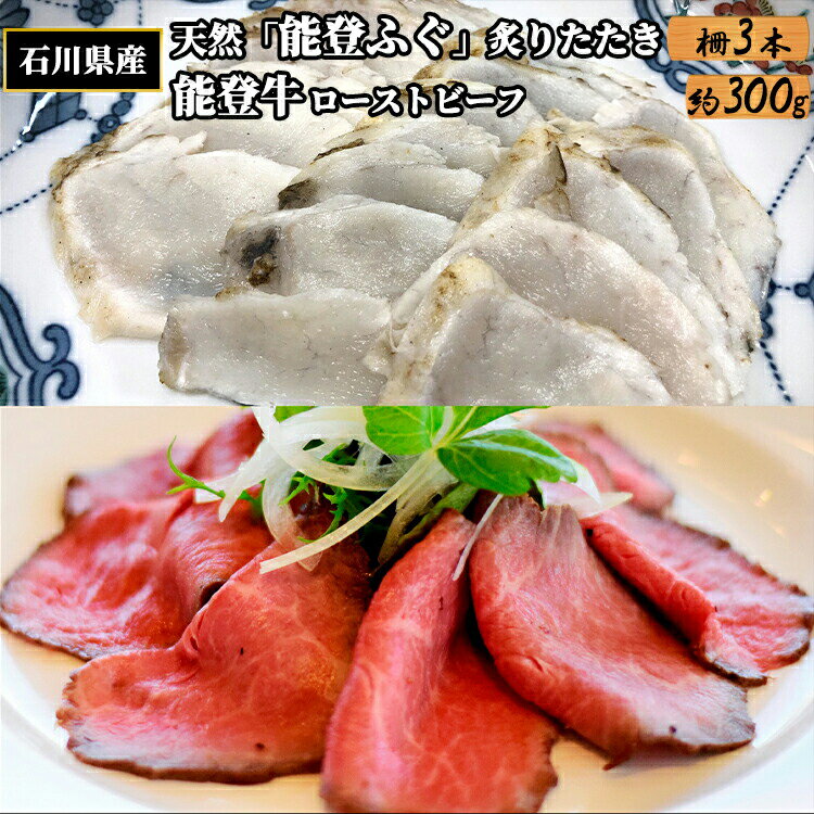 【ふるさと納税】石川県産 天然「能登ふぐ」炙りたたき 柵3本と能登牛ローストビーフ 約300g セット