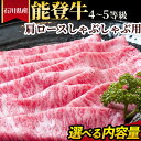 【ふるさと納税】\選べる内容量/石川県産 能登牛(4〜5等級)肩ロースしゃぶしゃぶ用 ※2025年1月以降に順次発送予定