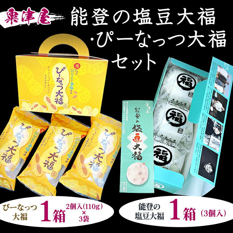 粟津屋 能登の塩豆大福・ぴーなっつ大福セット