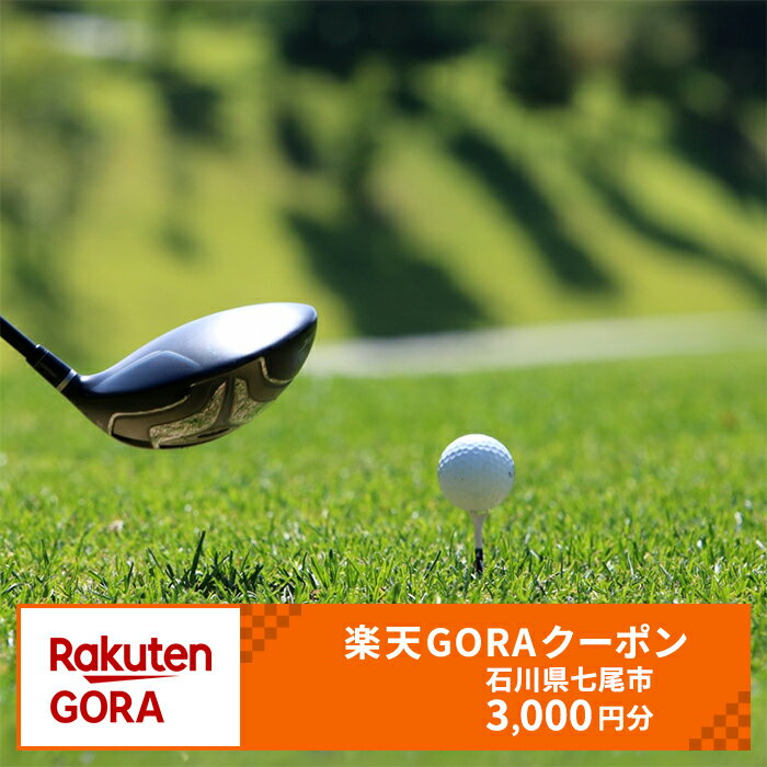 石川県七尾市の対象ゴルフ場で使える楽天GORAクーポン 寄付額10,000円
