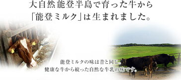 【ふるさと納税】あっ、なつかしい、こだわりの地乳。能登ミルク720cc3本セットと能登ミルクのむヨーグルト150cc8本セット　平成26年フーデックスジャパン・ご当地ヨーグルトグランプリ金賞受賞