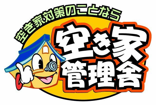 【ふるさと納税】空家管理士による『空き家管理お試しセット』Bコース 清掃 修繕 剪定 草刈