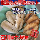 【ふるさと納税】能登ふぐ 干物セット(塩干し3枚、ふぐみりん...