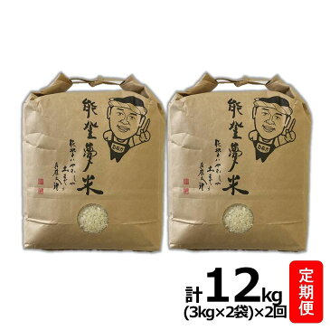 【ふるさと納税】【定期便】米 6kg×2回/能登産コシヒカリ　能登夢米6kg×2回（精米3kg×2袋×2回/計12kg）　※令和2年10月より順次発送