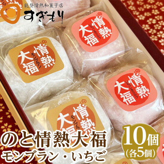 25位! 口コミ数「0件」評価「0」【能登半島地震復興支援】のと情熱大福　10個入り（モンブラン5個・いちご5個）｜クリーム大福 だいふく 和菓子 お菓子 なめらか 栗