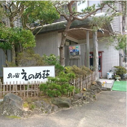 島の宿えのめ荘 ペア宿泊券