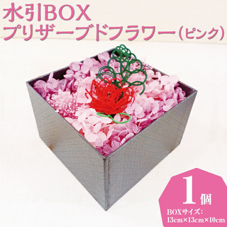 【ふるさと納税】【能登半島地震復興支援】水引BOXプリザーブドフラワー（ピンク）｜花 ギフト プレゼント アレンジ 植物　インテリア　おしゃれ 母の日 誕生日 結婚祝い 退職祝い お祝い