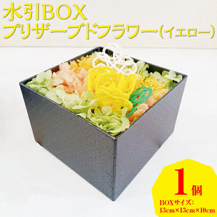 [能登半島地震復興支援]水引BOXプリザーブドフラワー(イエロー)|花 ギフト プレゼント アレンジ 植物 インテリア おしゃれ 母の日 誕生日 結婚祝い 退職祝い お祝い