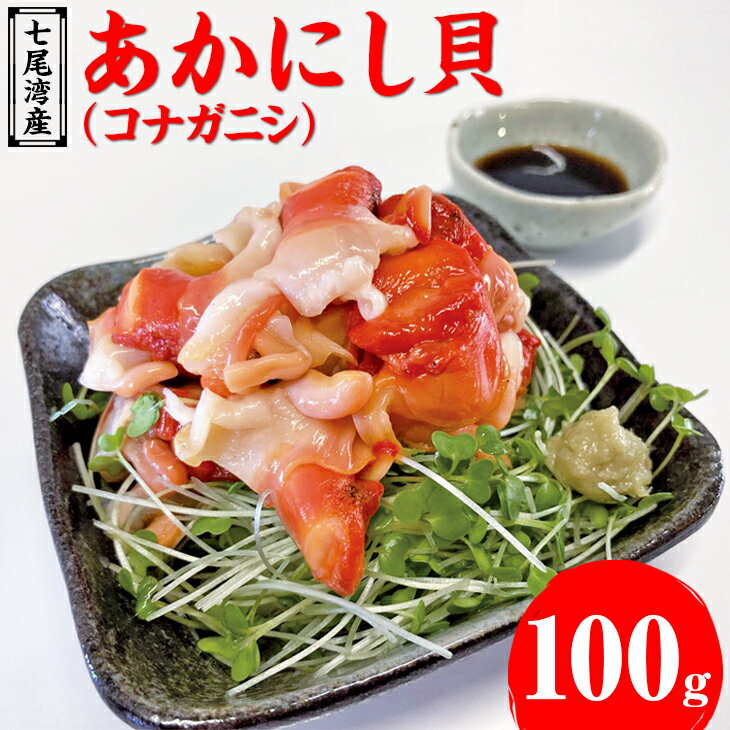 魚介類/あかにし貝(コナガニシ)100g※着日指定不可