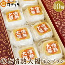 7位! 口コミ数「0件」評価「0」【能登半島地震復興支援】のと情熱大福　10個入り（モンブラン）｜クリーム大福 だいふく 和菓子 お菓子 なめらか 栗