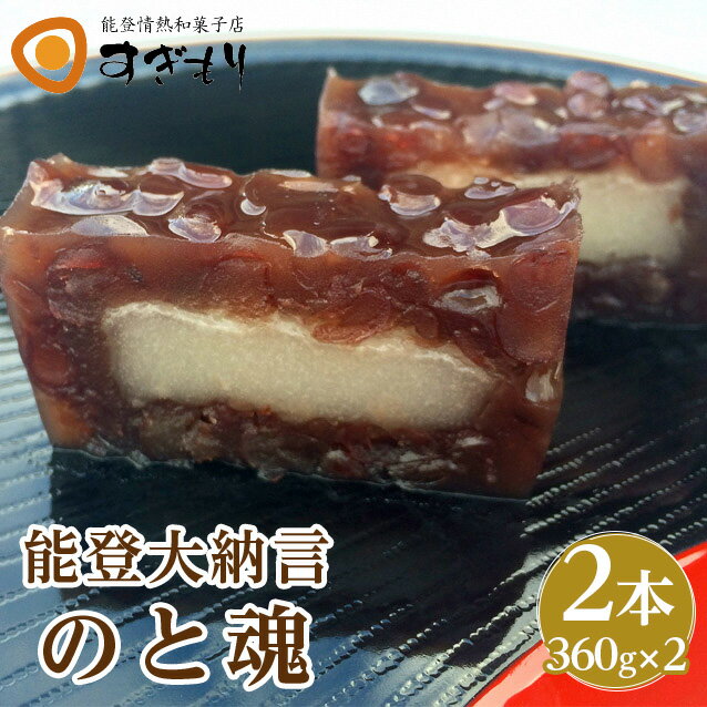 【ふるさと納税】【能登半島地震復興支援】能登大納言 のと魂　2本(360g×2)｜羊羹 ようかん 和菓子 甘さ控えめ お菓子のサムネイル