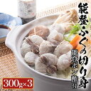 【ふるさと納税】【能登半島地震復興支援】天然 能登 ふぐの切り身(骨つき)300g×3パック|ふく ポン酢 ふぐ 魚介類 鍋 国産 旬 石川..
