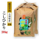 米 20kg / こしひかり 能登の心米（玄米20kg）/10kg×2袋 石川県 七尾市　※2024年10月中旬頃より順次発送予定