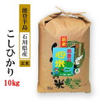 【ふるさと納税】【能登半島地震復興支援】米 玄米 10kg / こしひかり 能登の心米（玄米10kg）/10kg×1袋 石川県 七尾市　※2024年10月中旬頃より順次発送予定