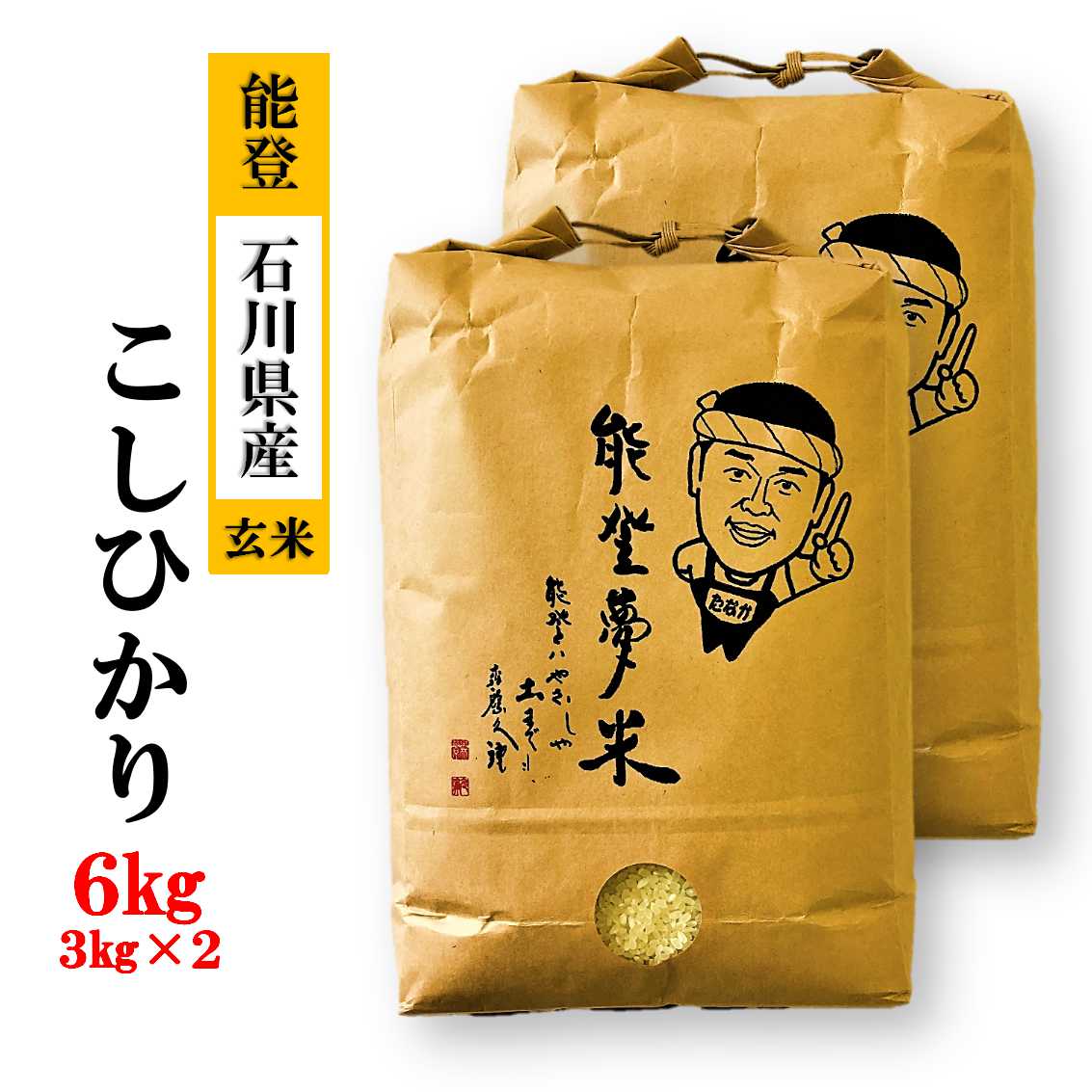 26位! 口コミ数「0件」評価「0」【能登半島地震復興支援】【発送時期が選べる】能登産コシヒカリ　能登夢米6kg（玄米3kg×2袋）◇｜国産 米 ふっくら ツヤツヤ 甘い 石川･･･ 