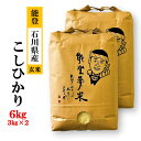 【ふるさと納税】【能登半島地震復興支援】【発送時期が選べる】【新米】令和7年度産 能登産 コシヒカリ 能登夢米6kg(玄米3kg×2袋)|お米 玄米 ブランド米...