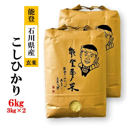 【能登半島地震復興支援】【発送時期が選べる】能登産コシヒカリ　能登夢米6kg（玄米3kg×2袋）◇｜国産 米 ふっくら ツヤツヤ 甘い 石川県 七尾市 能登