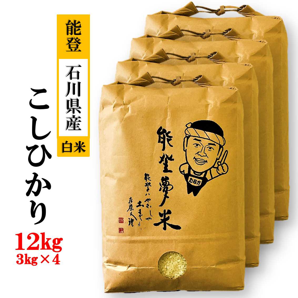 40位! 口コミ数「0件」評価「0」【能登半島地震復興支援】【発送時期が選べる】能登産コシヒカリ　能登夢米12kg（精米3kg×4袋）◇｜国産 米 ふっくら ツヤツヤ 甘い 石･･･ 