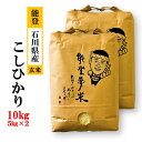 【ふるさと納税】【能登半島地震復興支援】【発送時期が選べる】【新米】令和7年産 能登産 コシヒカリ 能登夢米10kg(玄米5kg×2袋)|米 お米 玄米 こしひ...
