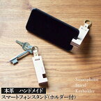 【ふるさと納税】【能登半島地震復興支援】スマートフォンスタンド（ホルダー付）2色セット 本革 ハンドメイド≪シンプル 牛革　携帯 手作り≫｜ 石川県 七尾市