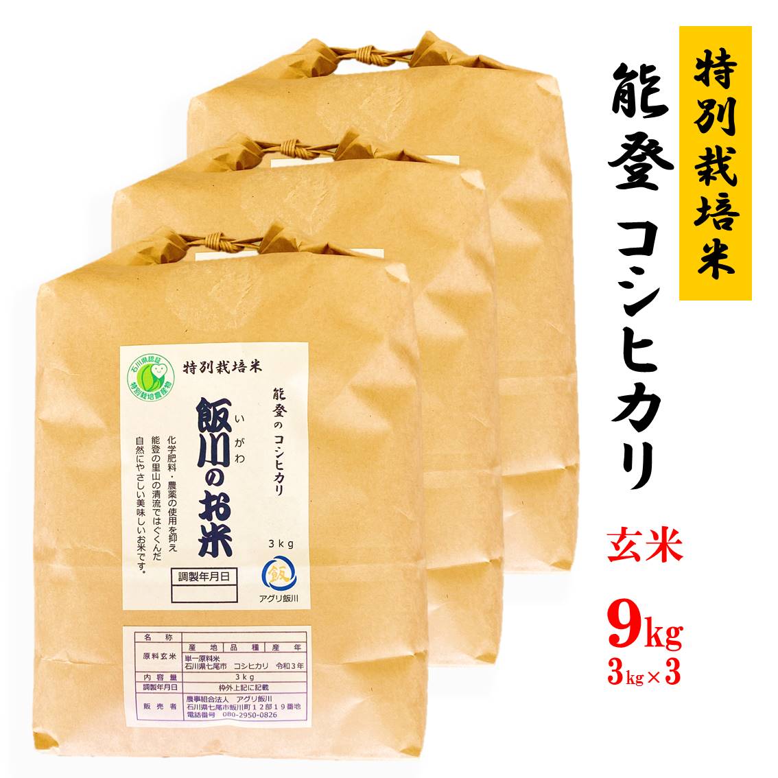 【ふるさと納税】米 玄米 /能登のコシヒカリ　飯川のお米　9kg（玄米3kg×3袋）特別栽培米※2023年10月中旬～2024年3月下旬頃に順次発送予定 石川県 七尾市のサムネイル