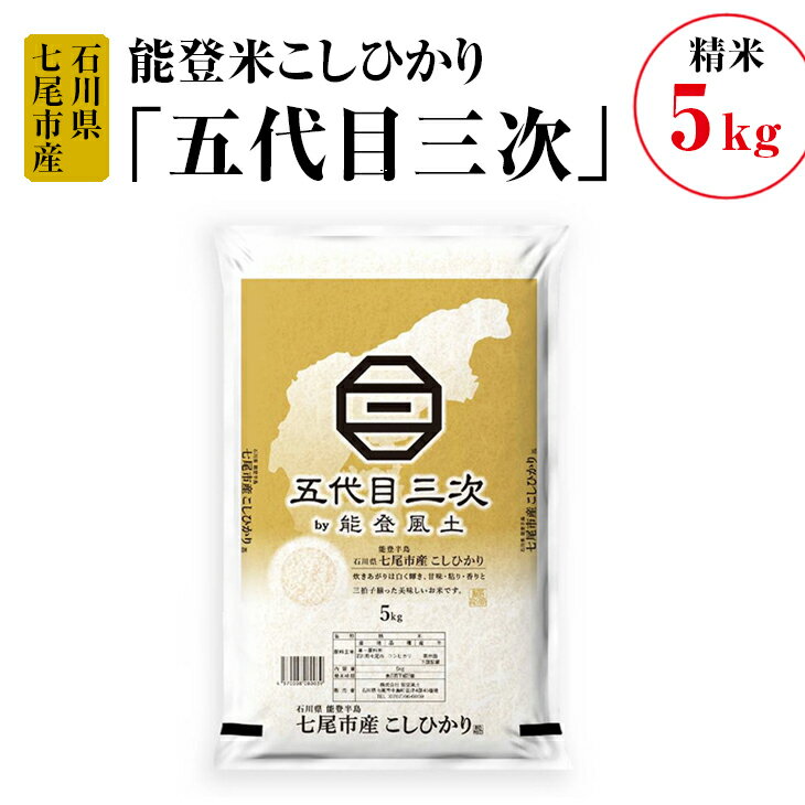 24位! 口コミ数「1件」評価「1」【能登半島地震復興支援】能登米こしひかり「五代目三次」 5kg◇※令和5年10月上旬頃より順次発送予定 石川県 七尾市