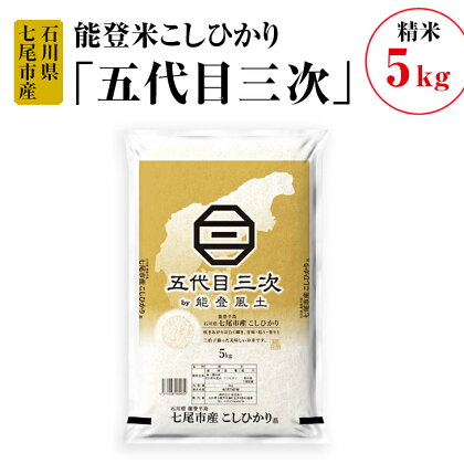 【能登半島地震復興支援】能登米こしひかり「五代目三次」 5kg◇※令和5年10月上旬頃より順次発送予定 石川県 七尾市