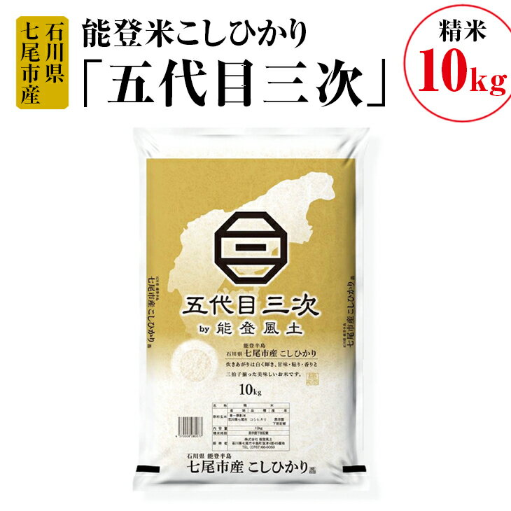 【ふるさと納税】【能登半島地震復興支援】能登米こしひかり「五