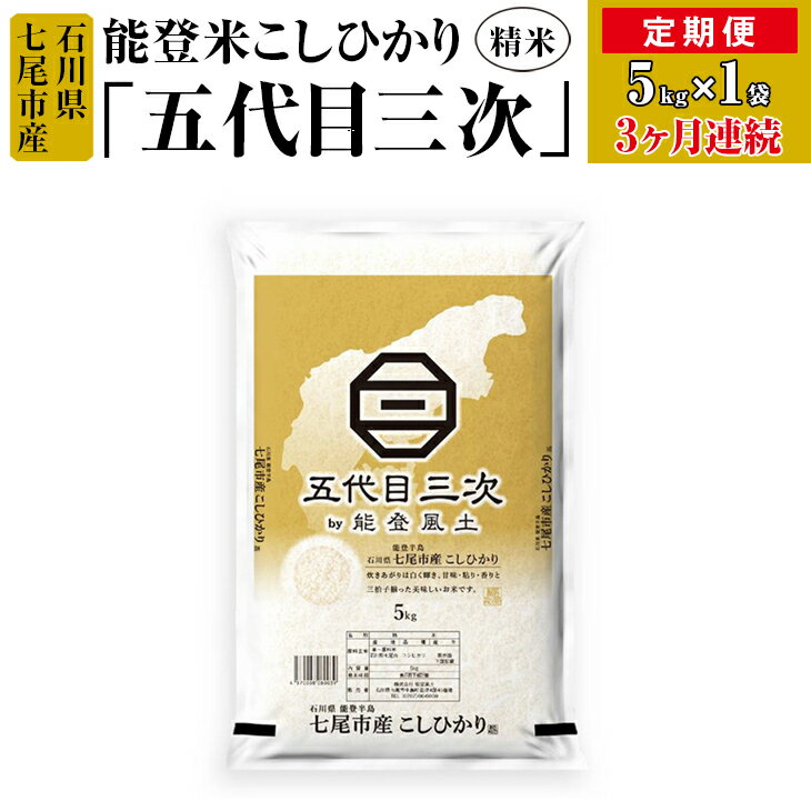 【ふるさと納税】【能登半島地震復興支援】【定期便】能登米こし