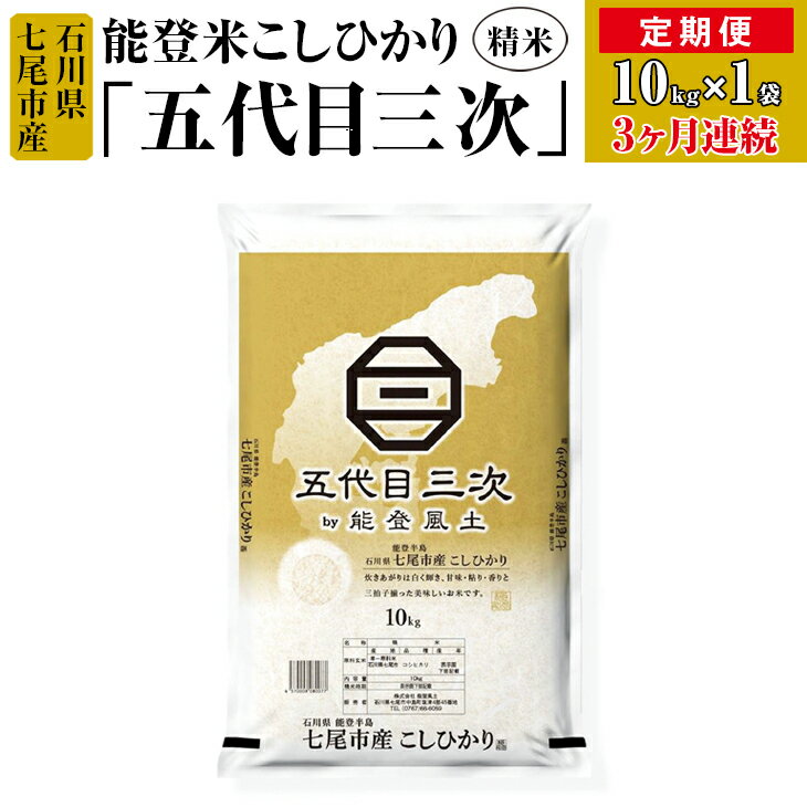 【ふるさと納税】【能登半島地震復興支援】【定期便】能登米こし