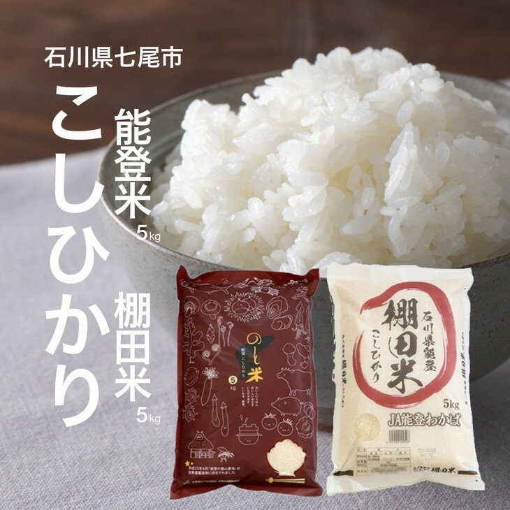 【能登半島地震復興支援】【発送時期が選べる】令和5年産 こしひかり 10kg（棚田米5kg + 能登米5kg）お米の食べ比べセット｜世界農業遺産に認定された『能登の里山里海』で育まれたお米 石川県 七尾市 能登