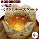 【ふるさと納税】こだわりの手作り「手焼きベイクドチーズケーキ」4号