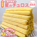【ふるさと納税】【能登半島地震復興支援】【定期便】\選べる配送回数/国内製造 星のチュロス プレーン(朝食用 25本入り)20cm |スイーツ お菓子 おやつ ...