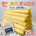 【ふるさと納税】【能登半島地震復興支援】国内製造 星のチュロス プレーン朝食用 25本入り 20cm サッカー日本代表ver.|復興支援 スポーツ復興 球場応援...