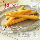 【ふるさと納税】【定期便】\選べる配送回数/ 国内製造 星のチュロス ミルクバター (25本入) 20cm