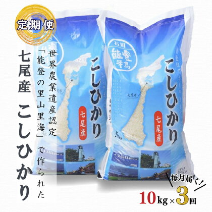 【能登半島地震復興支援】【定期便】こしひかり10kg（5kg×2袋）×3回　石川県　七尾産｜農業世界遺産認定！「能登の里山里海」で育ったお米 お届け：毎月10kgx3ヶ月 石川県 七尾市