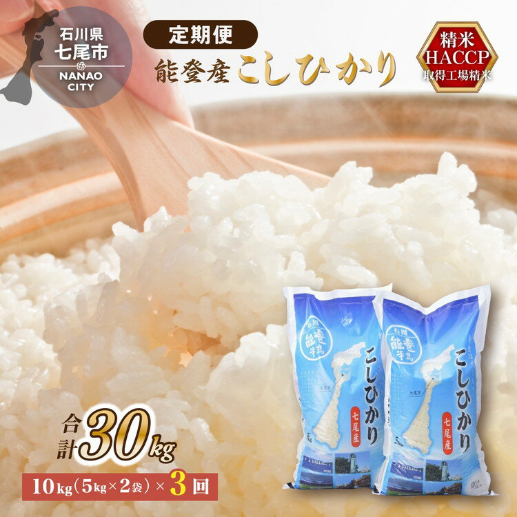 【ふるさと納税】【定期便】こしひかり10kg（5kg×2袋）×3回　石川県　七尾産｜農業世界遺産認定！「能登の里山里海」で育ったお米 お届け：毎月10kgx3ヶ月のサムネイル