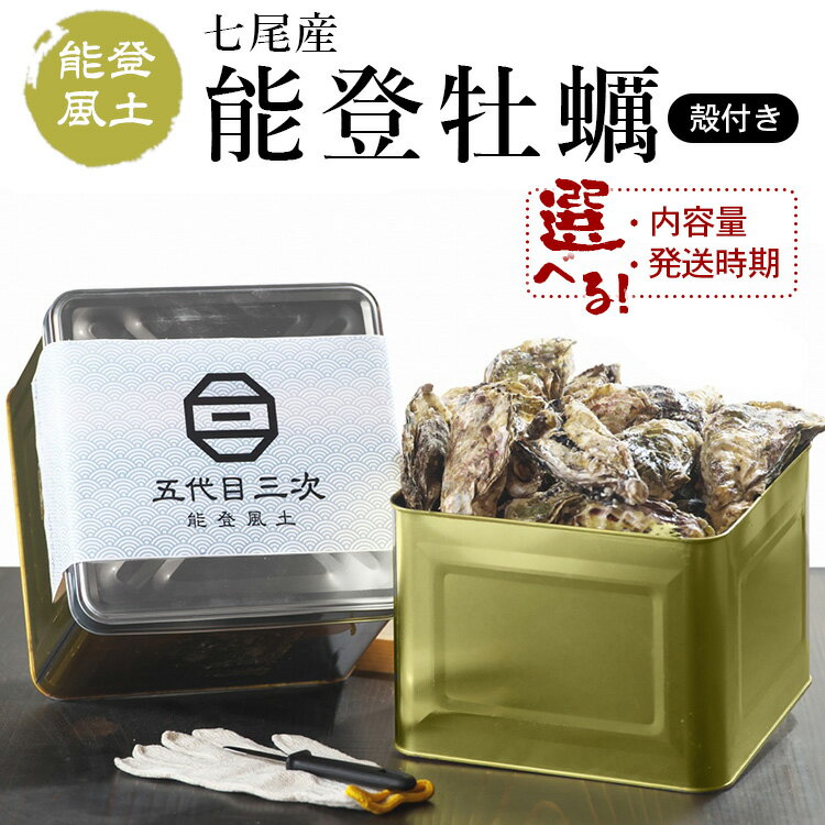【ふるさと納税】【発送時期が選べる】魚介類 牡蠣 /能登風土 七尾産「能登かき」殻付き（半斗缶）※必ずよく加熱してお召し上がりください※離島への発送不可のサムネイル