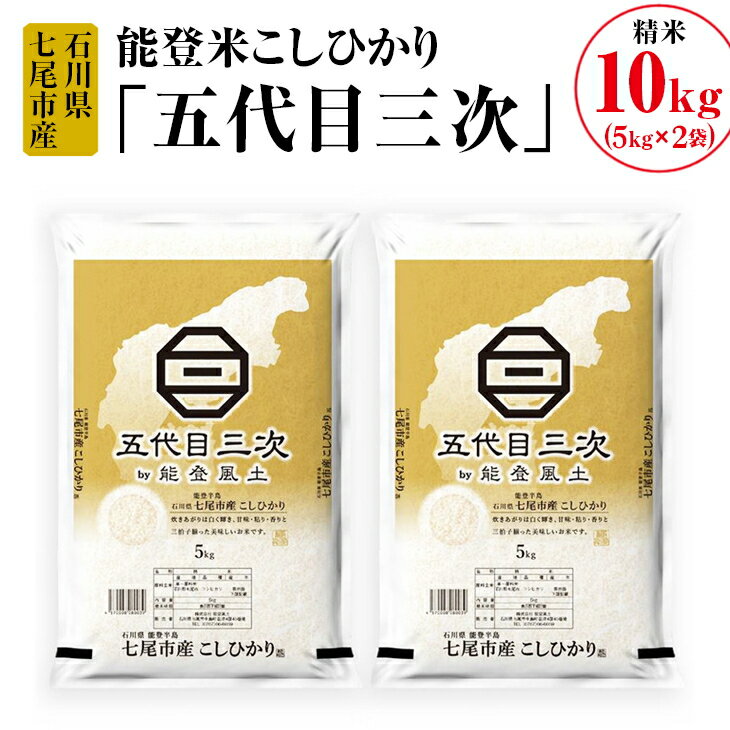 【能登半島地震復興支援】能登米こしひかり「五代目三次」 10kg（5kg×2袋）◇※令和5年10月上旬頃より順次発送予定 石川県 七尾市