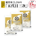 45位! 口コミ数「1件」評価「5」【能登半島地震復興支援】能登米こしひかり「五代目三次」 15kg（5kg×3袋）◇※令和5年10月上旬頃より順次発送予定 石川県 七尾市