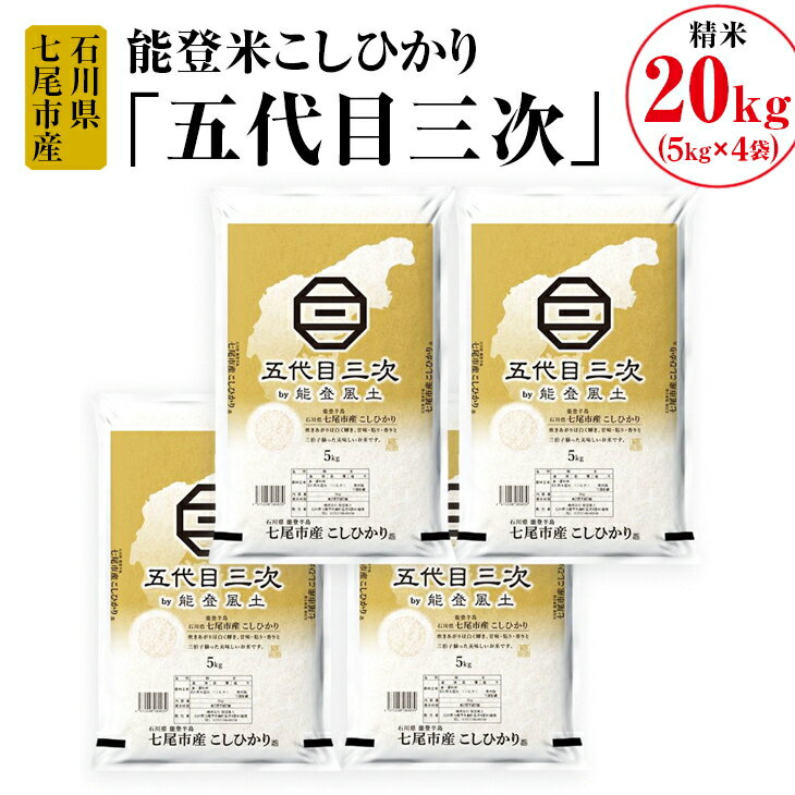 56位! 口コミ数「0件」評価「0」【能登半島地震復興支援】能登米こしひかり「五代目三次」 20kg（5kg×4袋）◇※令和5年10月上旬頃より順次発送予定 石川県 七尾市