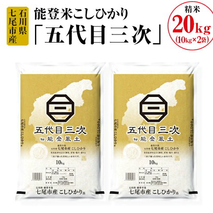 【能登半島地震復興支援】能登米こしひかり「五代目三次」 20kg（10kg×2袋）◇※令和5年10月上旬頃より順次発送予定 石川県 七尾市