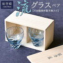 【ふるさと納税】能登藍-noto blue- 流グラスペア(中田製箱所製木箱入り) ※2025年3月上旬頃より順次発送予定