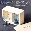 【ふるさと納税】能登藍-noto blue- dotto冷酒グラスペア(中田製箱所製木箱入り) ※2025年3月上旬頃より順次発送予定