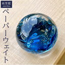 【ふるさと納税】能登藍-noto blue- ペーパーウェイト ※2025年3月上旬頃より順次発送予定