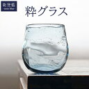 【ふるさと納税】能登藍-noto blue- 粋グラス ※2025年3月上旬頃より順次発送予定
