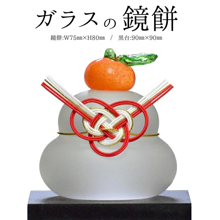 ガラスの鏡餅 ※2025年11月上旬〜12月下旬頃に順次発送予定