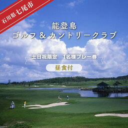 【ふるさと納税】能登島ゴルフ&カントリークラブ　1名様プレー券　昼食付［セルフ］【土日祝限定】※2024年7月以降順次発送予定