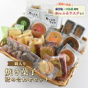 4位! 口コミ数「5件」評価「4.4」【能登半島地震復興支援】スイーツ　/焼菓子詰め合わせ（小）パウンドケーキ スイートポテト ラスク クッキー カップケーキ 贈答 ギフト プレ･･･ 